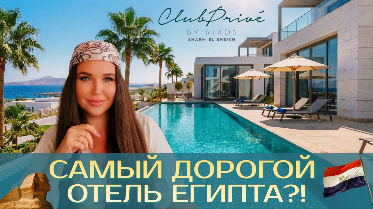 Узнала, ГДЕ ОТДЫХАЮТ САМЫЕ БОГАТЫЕ ТУРИСТЫ В ЕГИПТЕ | Обзор Club Prive by Rixos Sharm El Sheikh