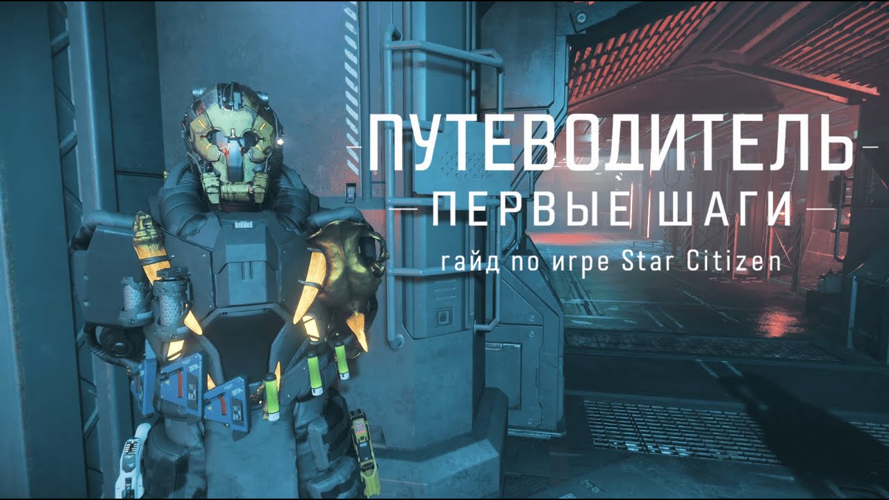 Первые шаги 🚀 | Гайд по игре Star Citizen