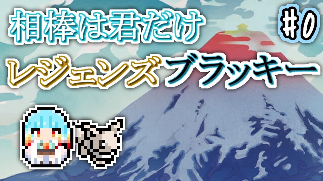 【相棒は君だけ】レジェンズブラッキー #0【海蝶まきな】