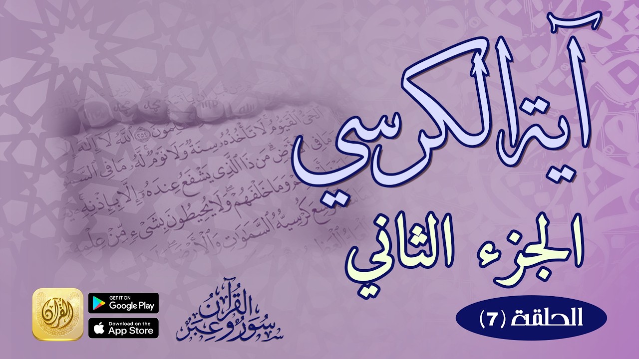 آية الكرسي (الجزء الثاني) = الحلقة السابعة عن سورة البقرة في سلسلة (القرآن سور وعبر)