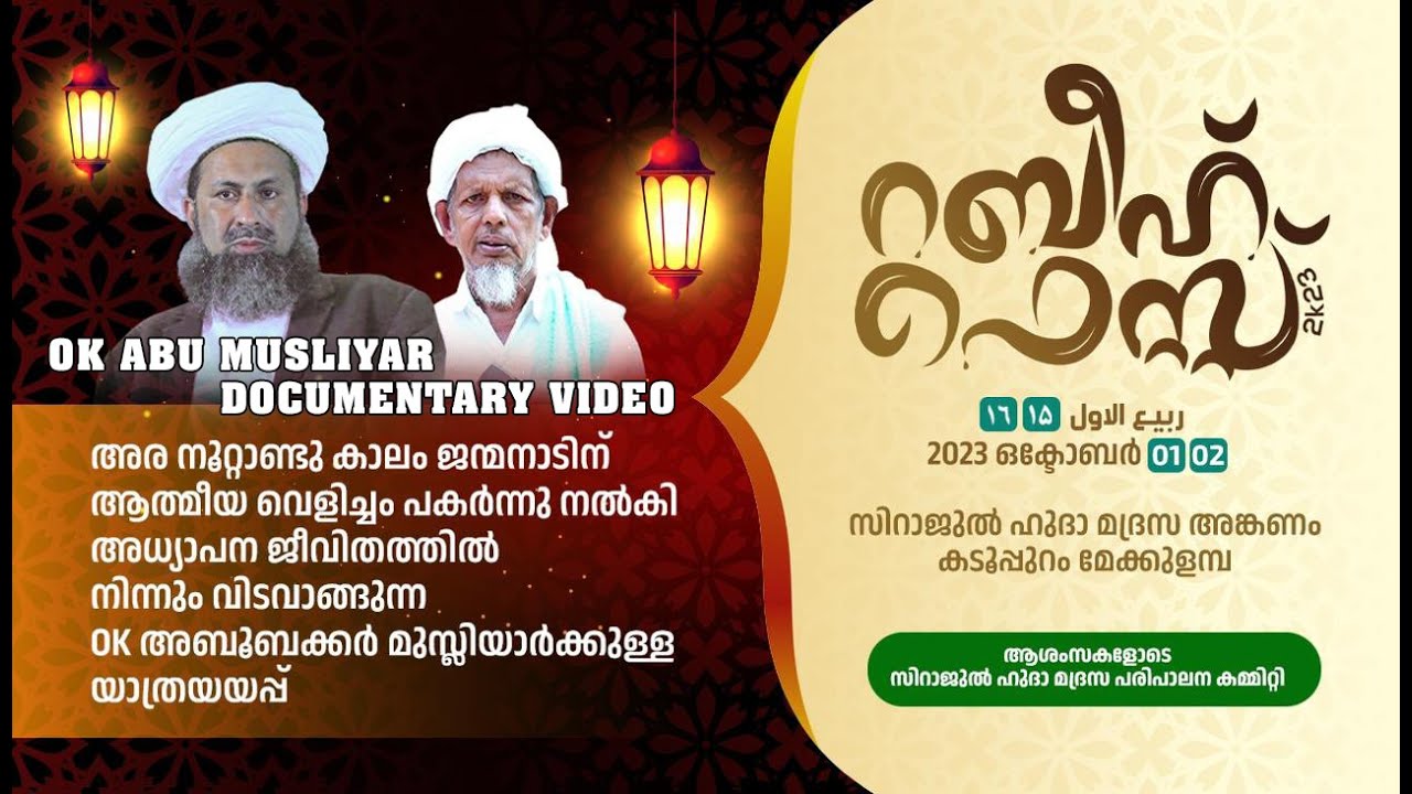 OK ABU MUSLIYAR DOCUMENTARY 2023 I SIRAJUL HUDA MADRASA MEKULAMB, KADOOPPURAM