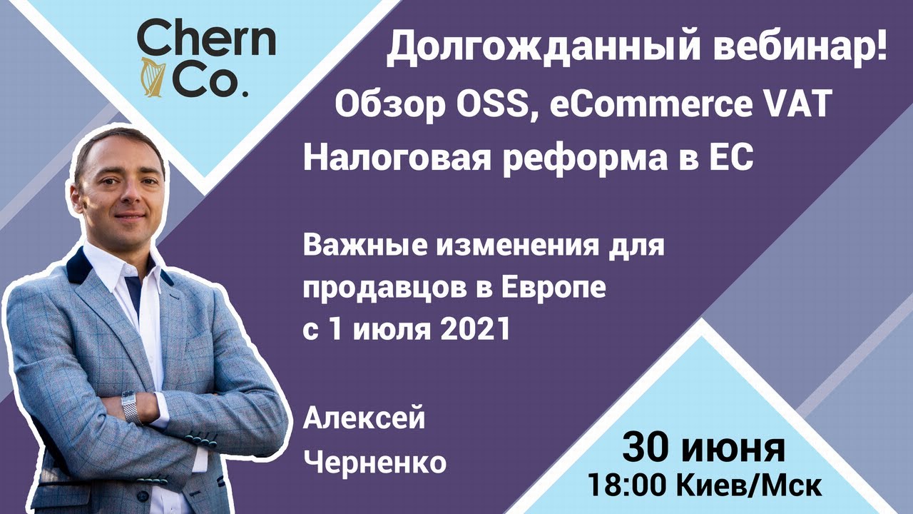 Долгожданный Вебинар! Обзор OSS, eCommerce VAT изменения в Европе 1 июля