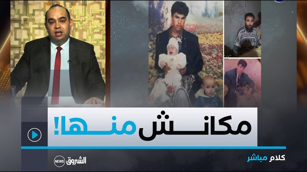 كلام_مباشر | عائلة #المفقود العائد بعد 30 سنة في #الجلفة تنفي🤔..