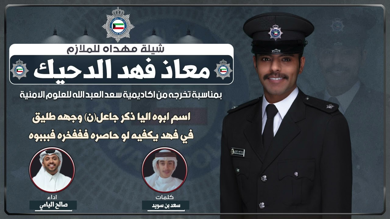 ايتقدم واحدن يحمي وطن | حفل تخرج الملازم معاذ الدحيك | كلمات سعد بن سويد | اداء صالح اليامي