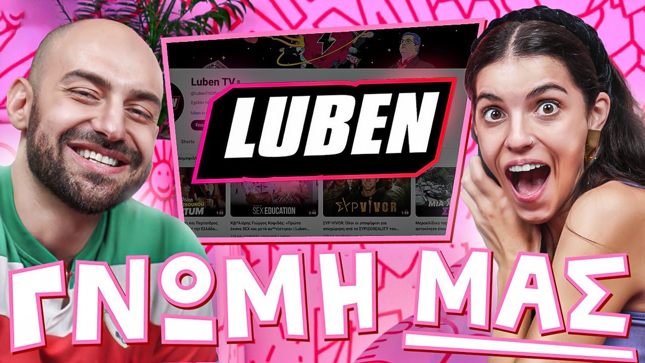 ΤΟ LUBEN ΑΝΕΒΑΖΕΙ ΤΑ ΠΟΣΟΣΤΑ ΤΟΥ ΚΚΕ? - ΓΝΩΜΗ ΜΑΣ #12