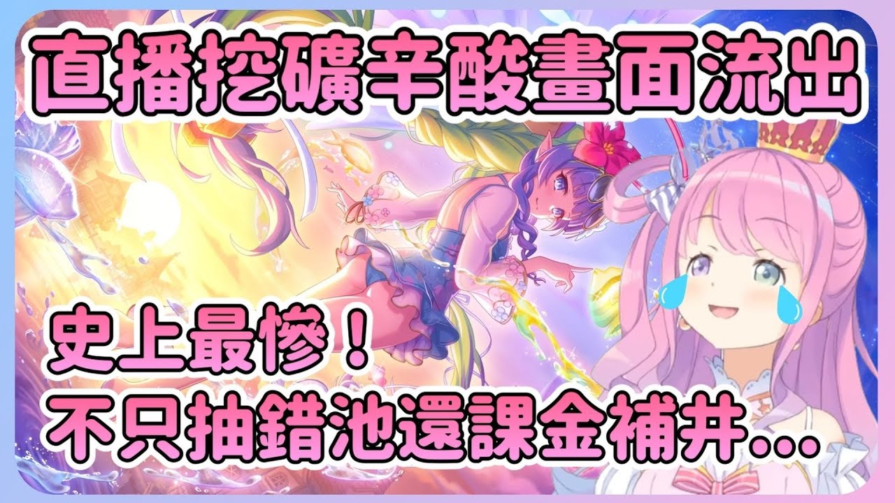 一開始就記錯天井需要的石頭量就硬著頭皮抽...不僅最後讀取了卻空歡喜一場，還私下課金補井實在太慘了ｗ【Hololive中文】【姬森璐娜】