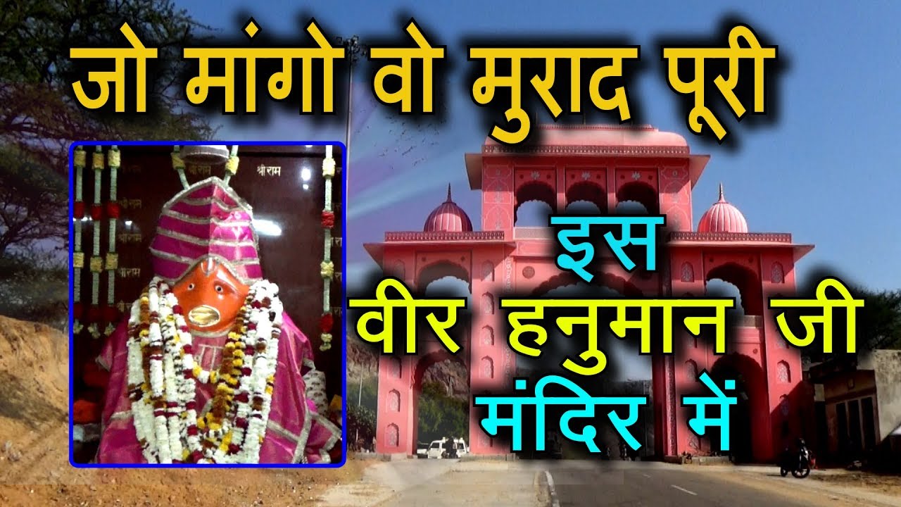 Veer Hanuman Mandir । ये वीर हनुमान जी की मूर्ति बोल उठती अगर ये गलती ना होती
