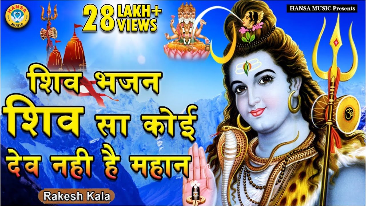 सोमवार स्पेशल शिव भजन - शिव सा कोई देव नहीं है महान - Shiv Sa Koi Dev Nahi Hai Mahan - Rakesh Kala