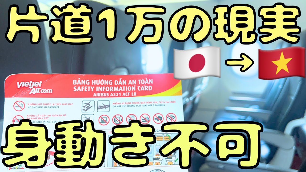 【過酷】空港泊からの激混みフライトで大阪→ベトナムへ行くとこうなる