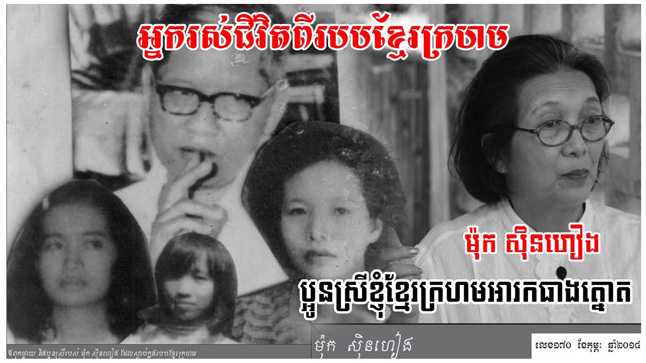 ប្អូនស្រីខ្ញុំខ្មែរក្រហមអារកនិងធាងត្នោត ប្អូនស្រីលញបង់អ្វីៗដើម្បីខ្ញុំ