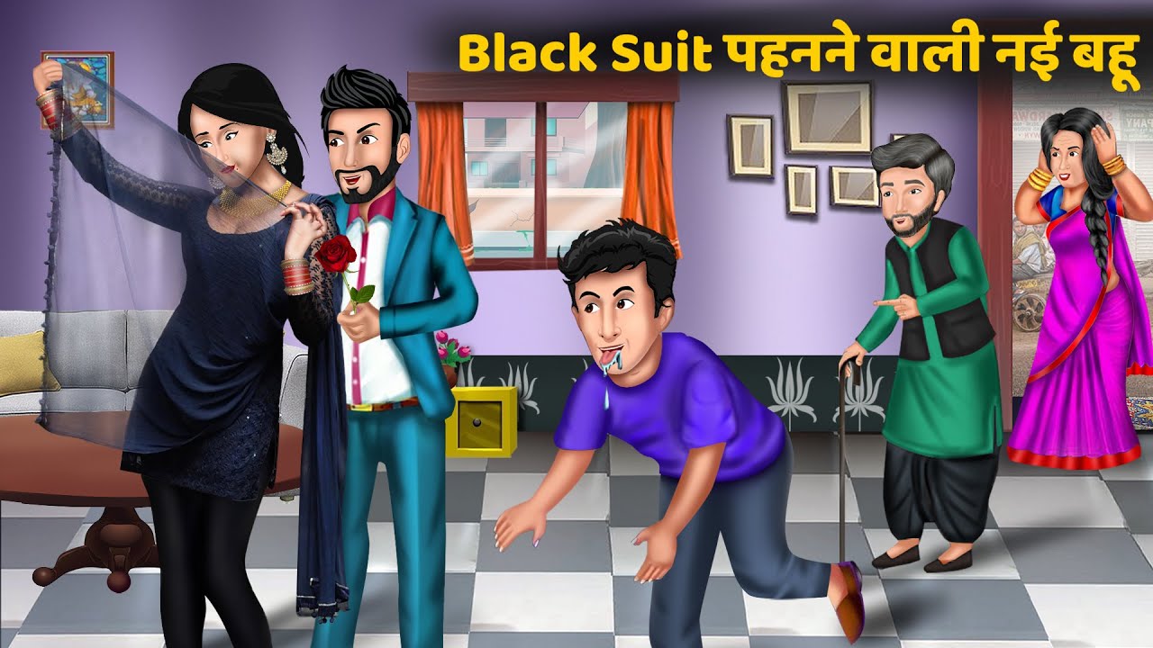 Kahani Black Suit पहनने वाली नई बहू | Hindi kahaniyan | Moral story in hindi | Saas bahu ki kahani