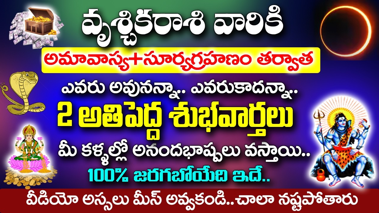 వృశ్చిక రాశివారికి అమావాస్య +సూర్య గ్రహణం తర్వాత 2 శుభవార్తలు వింటారు |2026 Vruchika rashi Rahasyalu