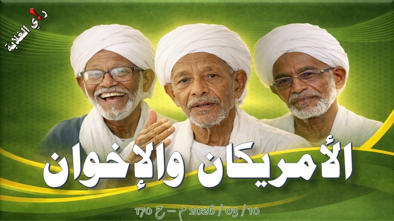 الأمريكان والأخوان .. 10 / 03 / 2026 م - ح 170