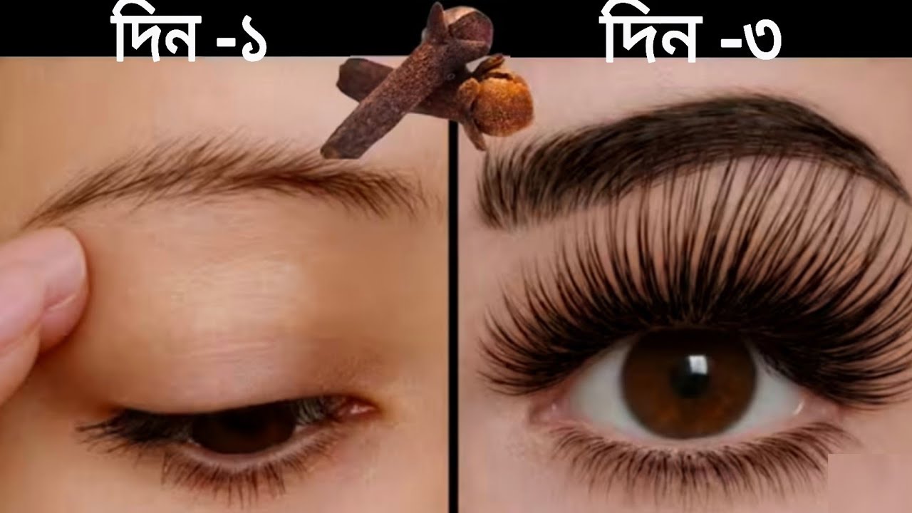 মাত্র ৩ দিন চোখের ভ্রুতে লাগাও/একবার ব্যবহারই ভ্রুর লোম কালো ঘন হবে 