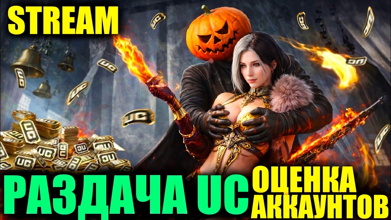 🎃ВОСКРЕСНЫЙ СТРИМ c РАЗДАЧЕЙ UC КАЖДЫЕ 111 ЛАЙКОВ!! ИТОГИ НА 3 PORSCHE!! DREAM STREAM PUBG MOBILE!!