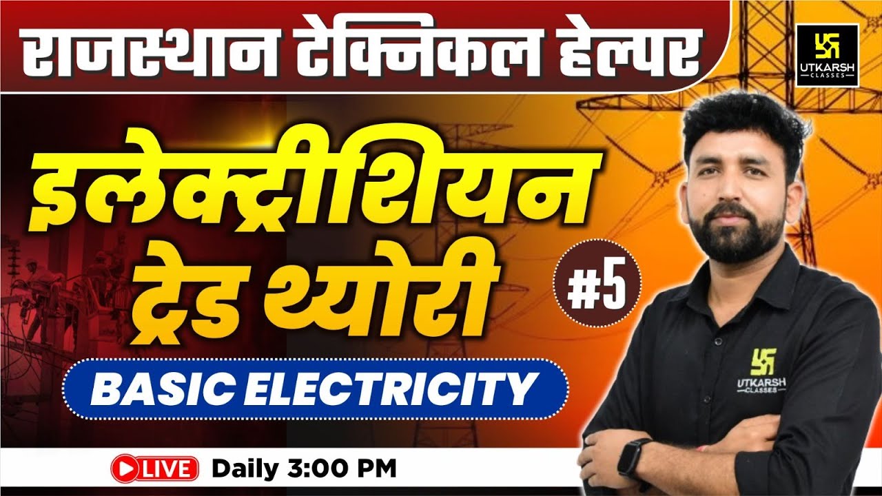 Rajasthan Technical Helper🎯| Electrician Trade Theory | Basic Electricity आसान भाषा में | Ram sir