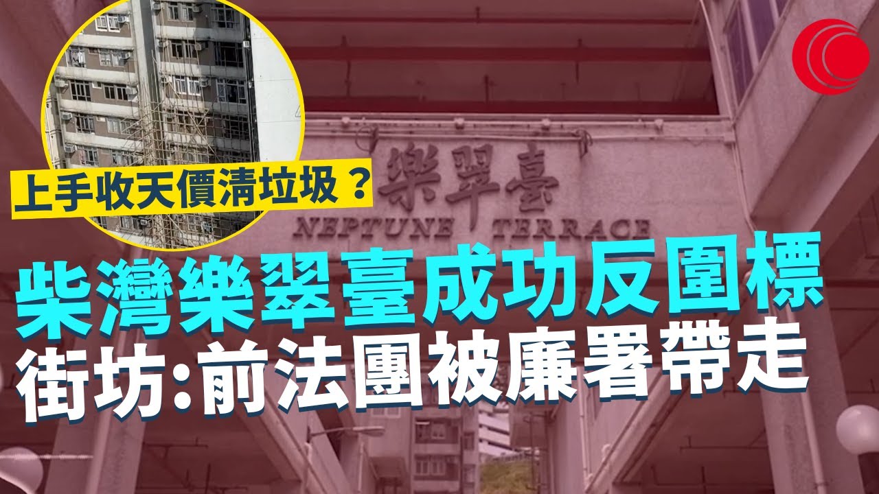 一線搜查｜柴灣樂翠臺成功反圍標 街坊見到前法團被廉署帶走 大維修手尾 舊工程公司仲夠膽開天價清垃圾｜570集｜有線新聞 簡采恩 利穎怡｜HOY TV 77台