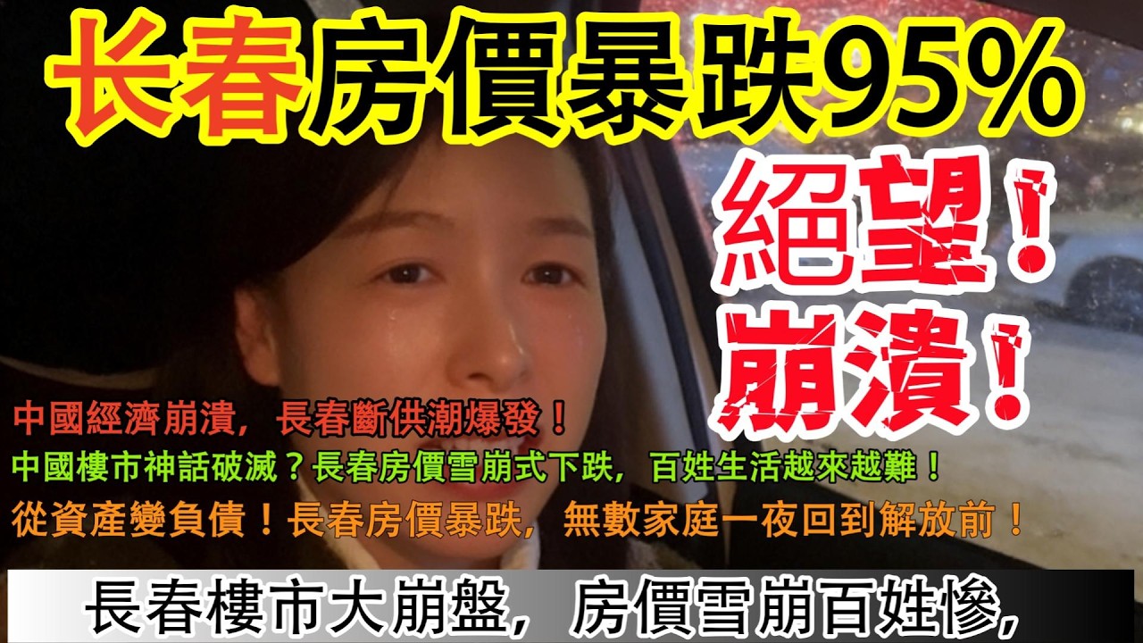长春房價暴跌95%!中國經濟崩潰，長春斷供潮爆發!中國樓市神話破滅?長春房價雪崩式下跌，百姓生活越來越難!從資產變負債!長春房價暴跌，無數家庭一夜回到解放前!長春樓市大崩盤，房價雪崩百姓慘！