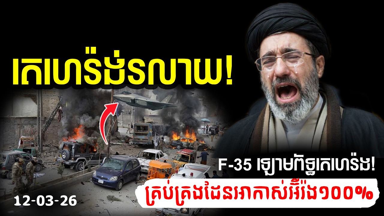 តេហេរ៉ង់រលាយ! អាមេរិកបញ្ចេញ F 35 ឡោមព័ទ្ធមេឃតេហេរ៉ង់ និងគ្រប់គ្រងដែនអាកាស់អ៊ីរ៉ងបានទាំងស្រុងហើយ!