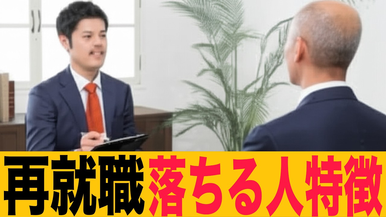 シニア再就職・面接官、採用担当者が不採用にする本当の理由の口コミ10選