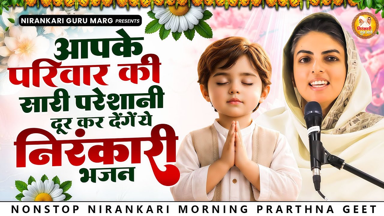 आपके परिवार की सारी परेशानी दूर कर देंगे ये निरंकारी भजन | 2026 Nirankari Geet | Nirankari Songs