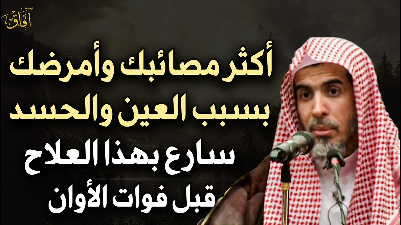 90 % من مصائبك وأمراضك بسبب العين علامات إن ظهرت عليك فاعلم أنك محسود - عبدالسلام الشويعر