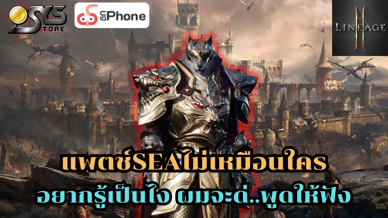 Lineage2M SEA Ch.128 แพตช์SEAไม่เหมือนใคร อยากรู้เป็นไง ผมจะด่...พูดให้ฟัง