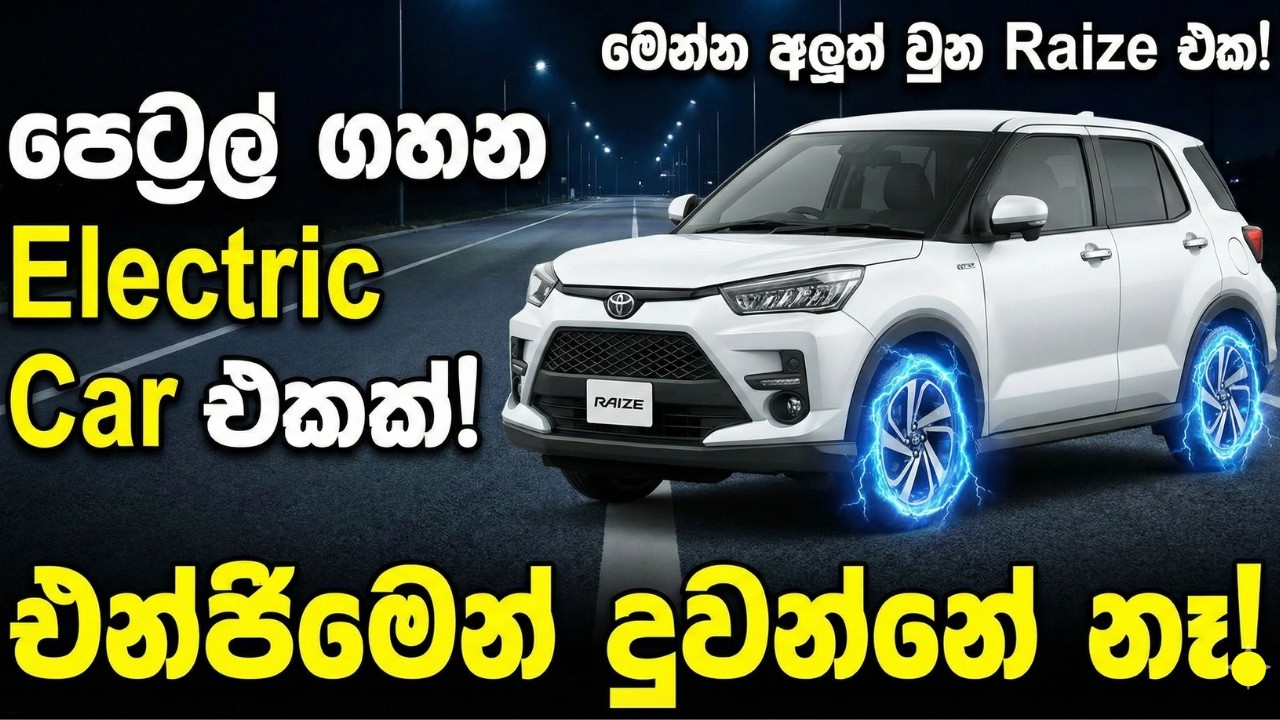 පෙට්‍රල් වලින් දුවන Electric Car එකක්? Toyota Raize/Rocky Hybrid | ගන්න ගානට හොදම compact suv එක!