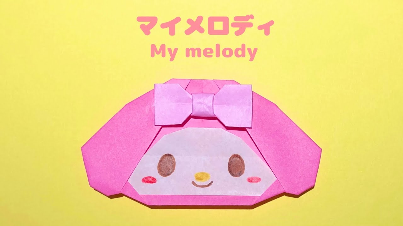 【折り紙】簡単 可愛い マイメロディの折り方 Origami My melody サンリオキャラクター