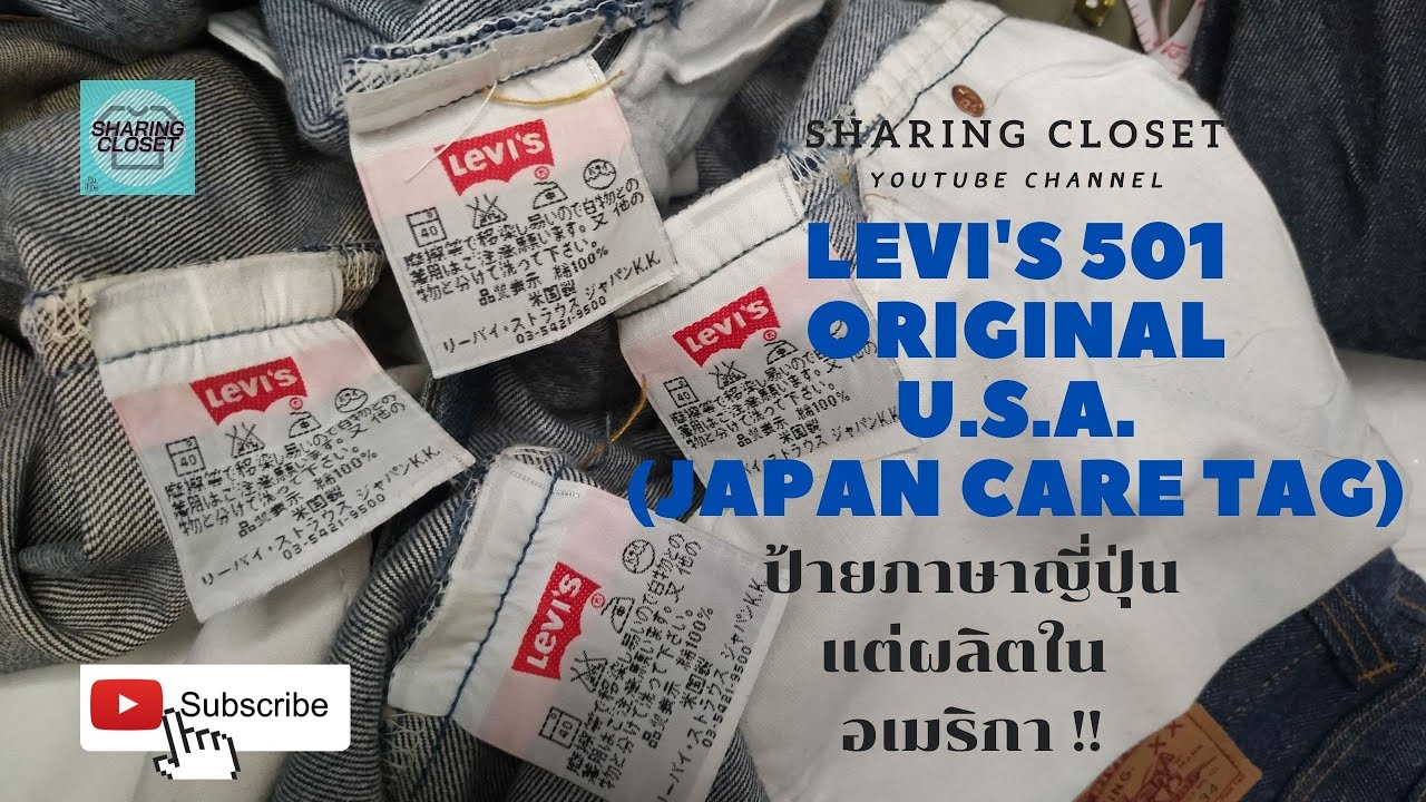 Levi's 501 แท้ ป้าย แค์ ภาษาญี่ปุ่น  แต่ผลิตในอเมริกา !! ดูยังไง ???