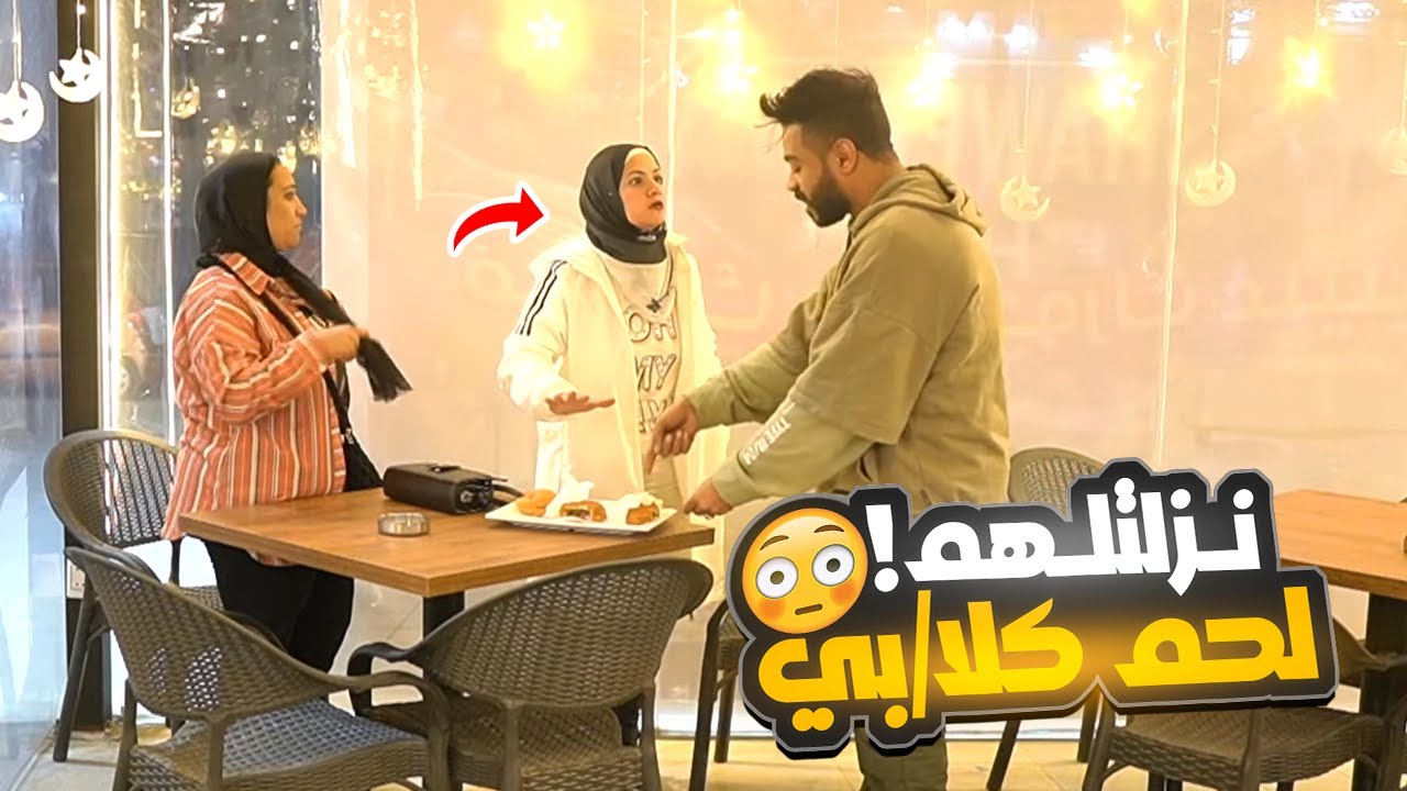 مقلب الاكل دة معمول بلحم كلاا//ب -الزبونه كس-رت المكان!