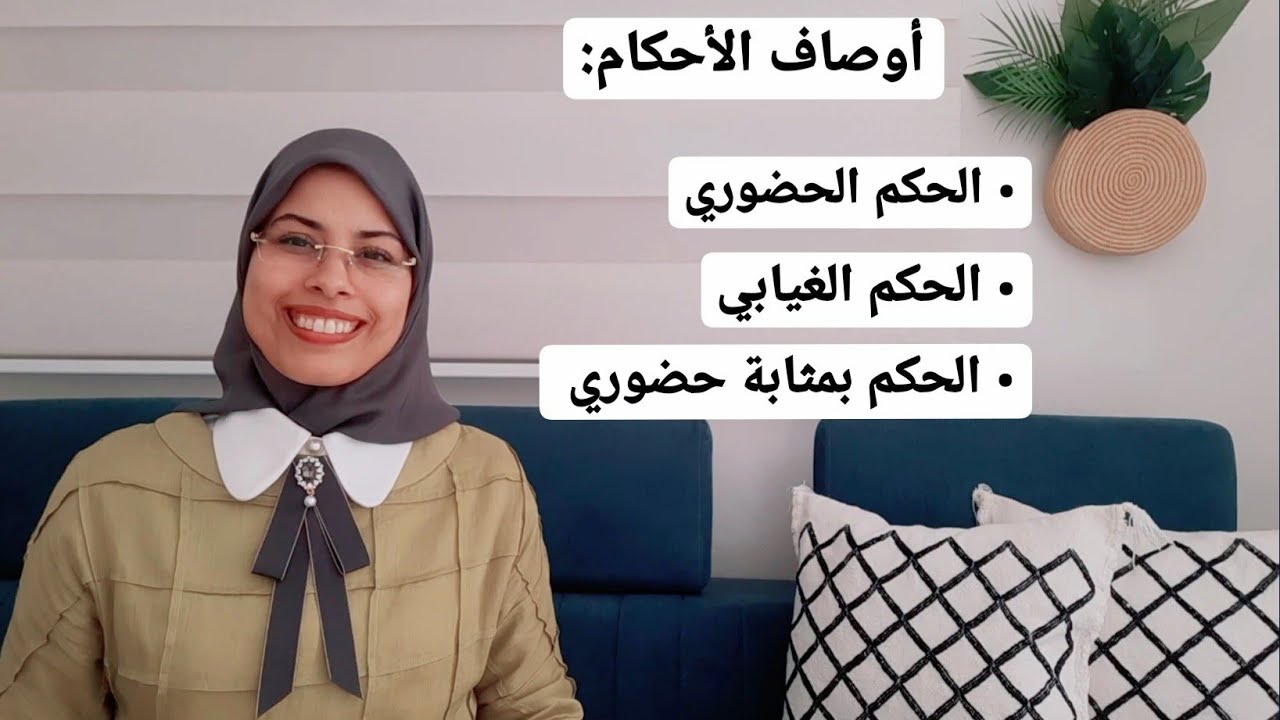 الحكم الحضوري، الحكم بمثابة حضوري و الحكم الغيابي | هاجر أعليلة