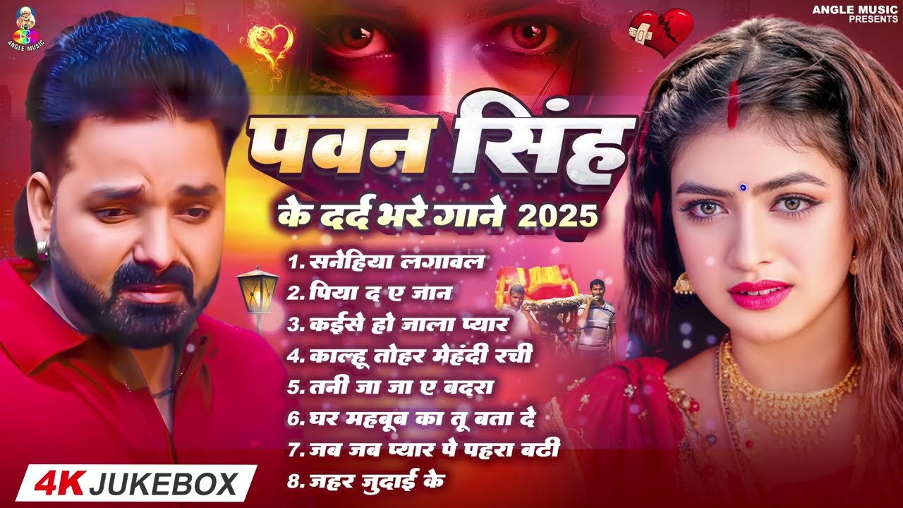 Top10 पवन सिंह का दर्द भरा गीत || Most Popular Sad Song || Pawan Singh Top 10 ~ Dard Bhare Gaane