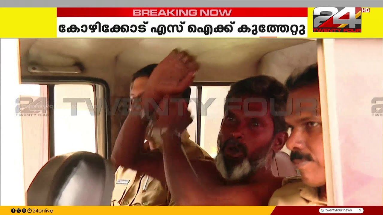 കോഴിക്കോട് SI യ്ക്ക് കുത്തേറ്റു ; പ്രതി അറസ്റ്റിൽ