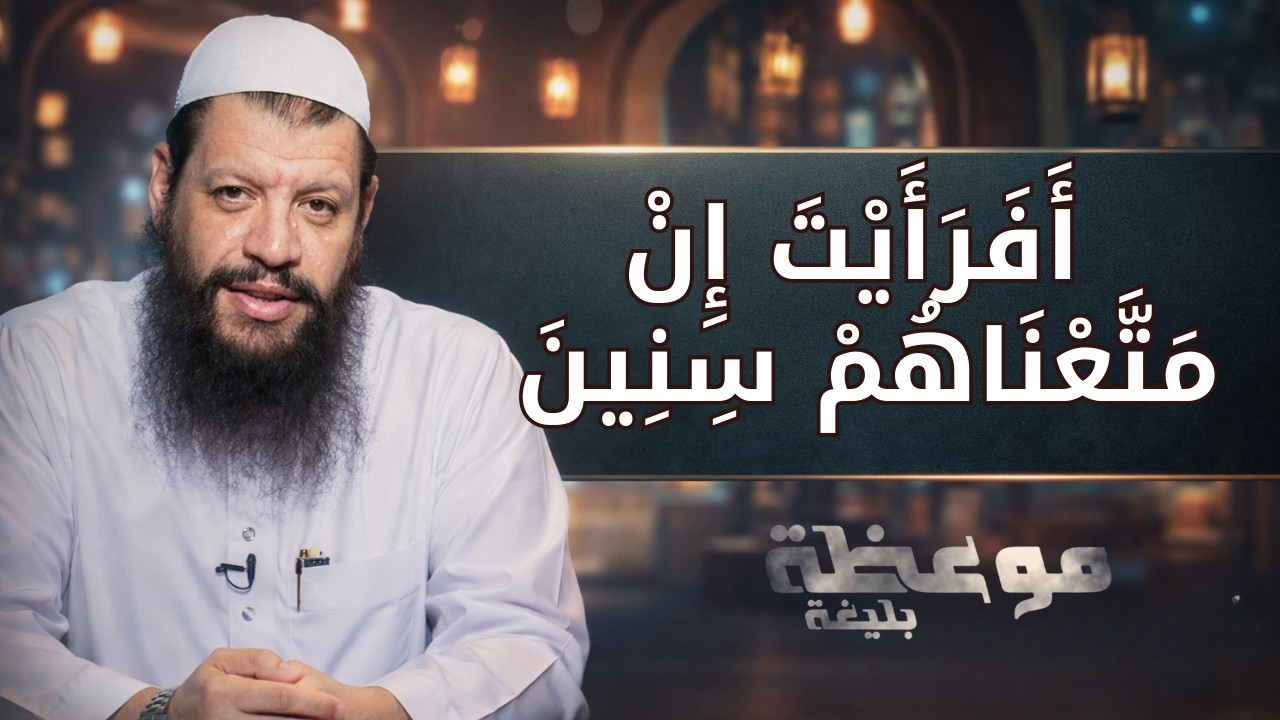 أَفَرَأَيْتَ إِنْ مَتَّعْنَاهُمْ سِنِينَ | موعظة بليغة | الشيخ مؤمن البدوي اسماعيل | ح20