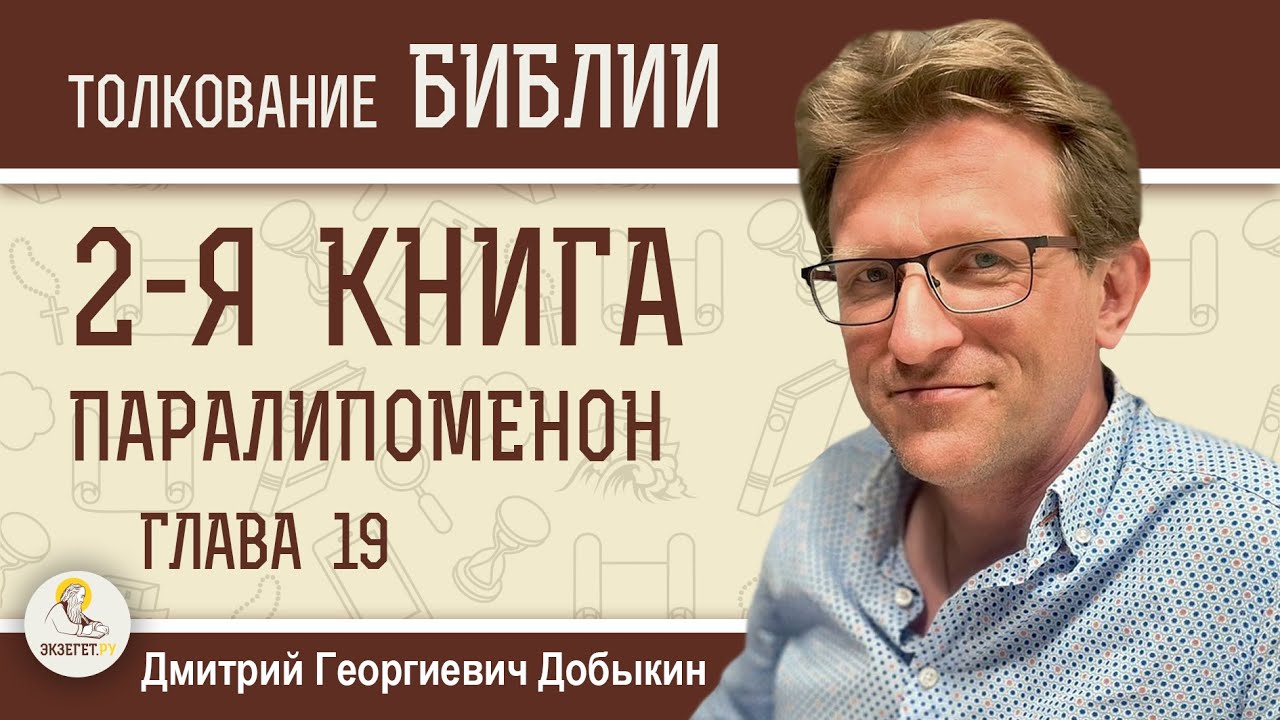 2-я Книга Паралипоменон. Глава 19 