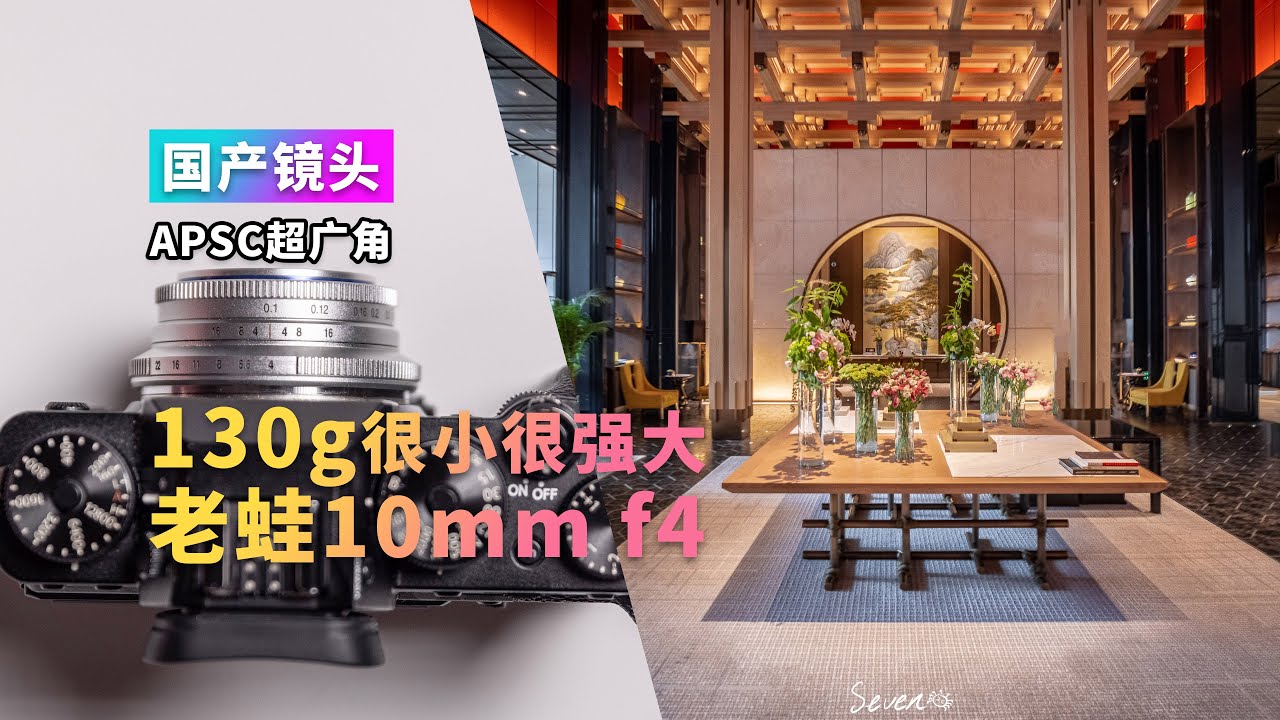 很小很强大 老蛙 laowa 10mm f4 APSC 超广角饼干镜头 随手拍大片 4K 字幕