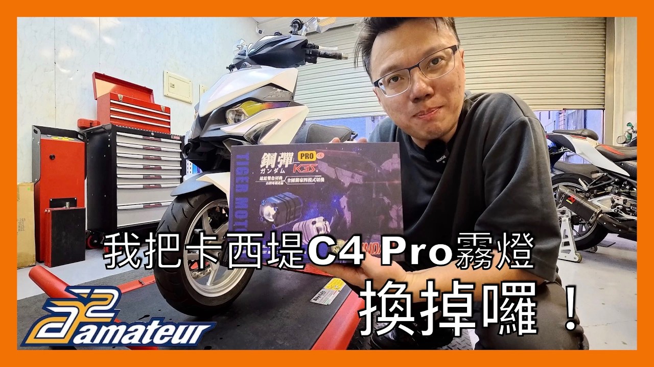 【艾邁修】【RTS R165】換掉卡西堤C4 Pro霧燈｜瓦數太大也太高溫｜