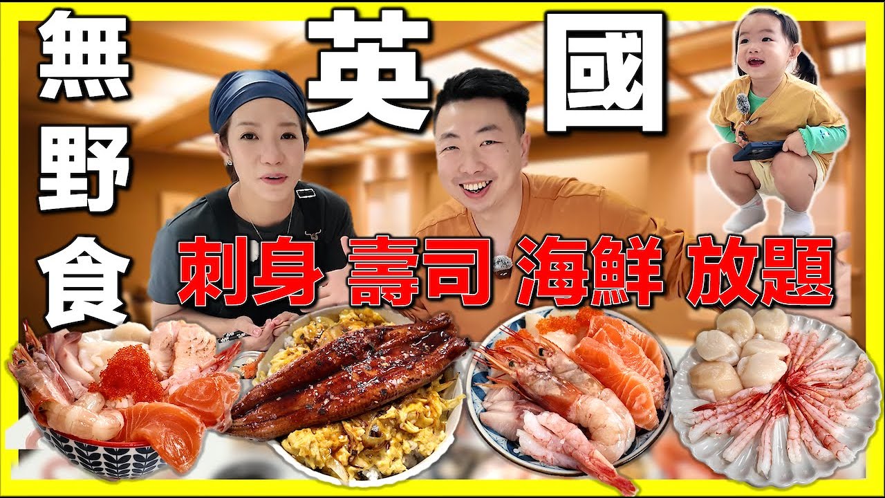 【🇬🇧移英4年終於食到高級日本料理🔥】刺身｜壽司｜海鮮丼飯  #英國生活 #移英港人