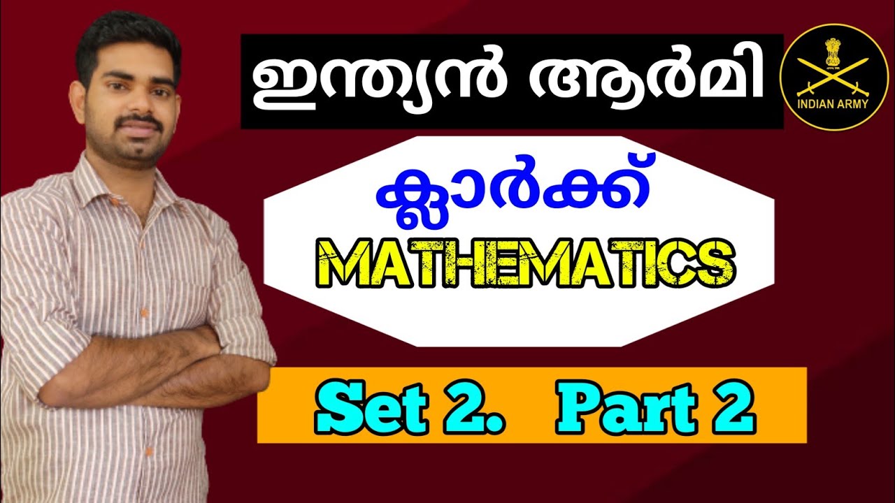 ആർമി ക്ലാർക് | Indian Army Clerk Maths Model question paper | Malayalam