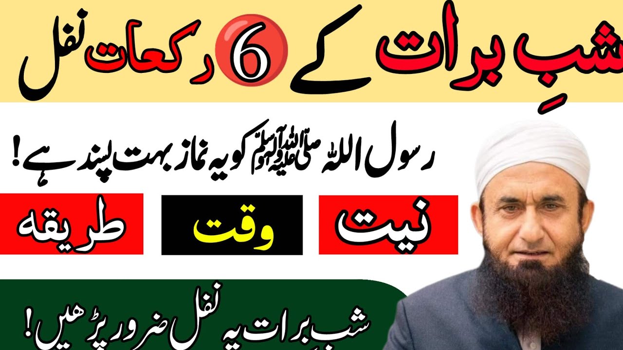 Shab-e-Barat 2026 ; 6 Rakat Nafal Parhne Ka Sahi Tarika aur Fazilat | Umasuneelaofficial | 15 Shaban