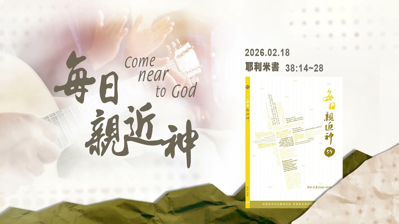 20260218 要有定見 [每日親近神-耶利米書]