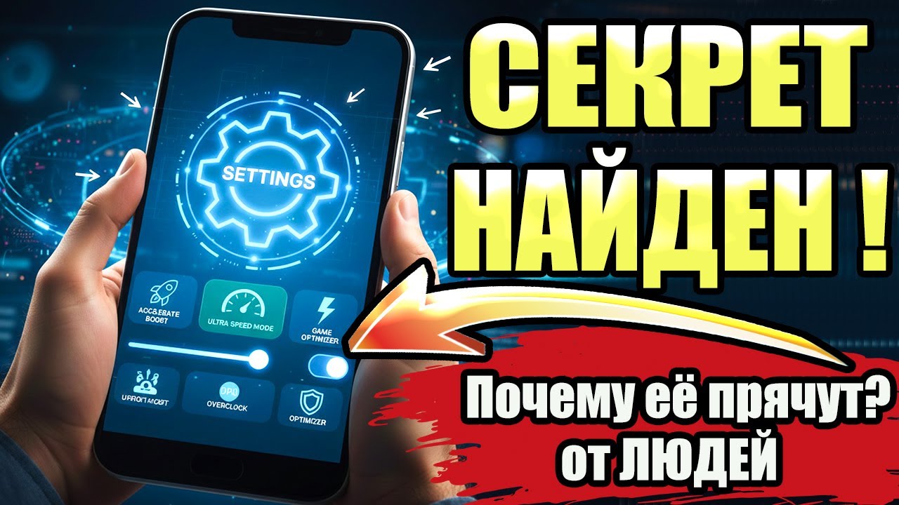 ВКЛЮЧИ ЭТУ НАСТРОЙКУ НА ТЕЛЕФОНЕ Android ПРЯМО СЕЙЧАС ! ЭТУ НАСТРОЙКУ СКРЫВАЮТ РАЗРАБОТЧИКИ АНДРОИД❗