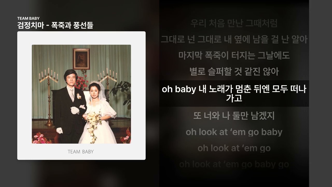 검정치마 - 폭죽과 풍선들 [TEAM BABY]ㅣ가사/Lyrics
