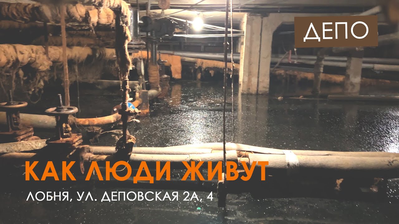 Лобня. Депо. Как люди живут (Деповская 2А, 4)