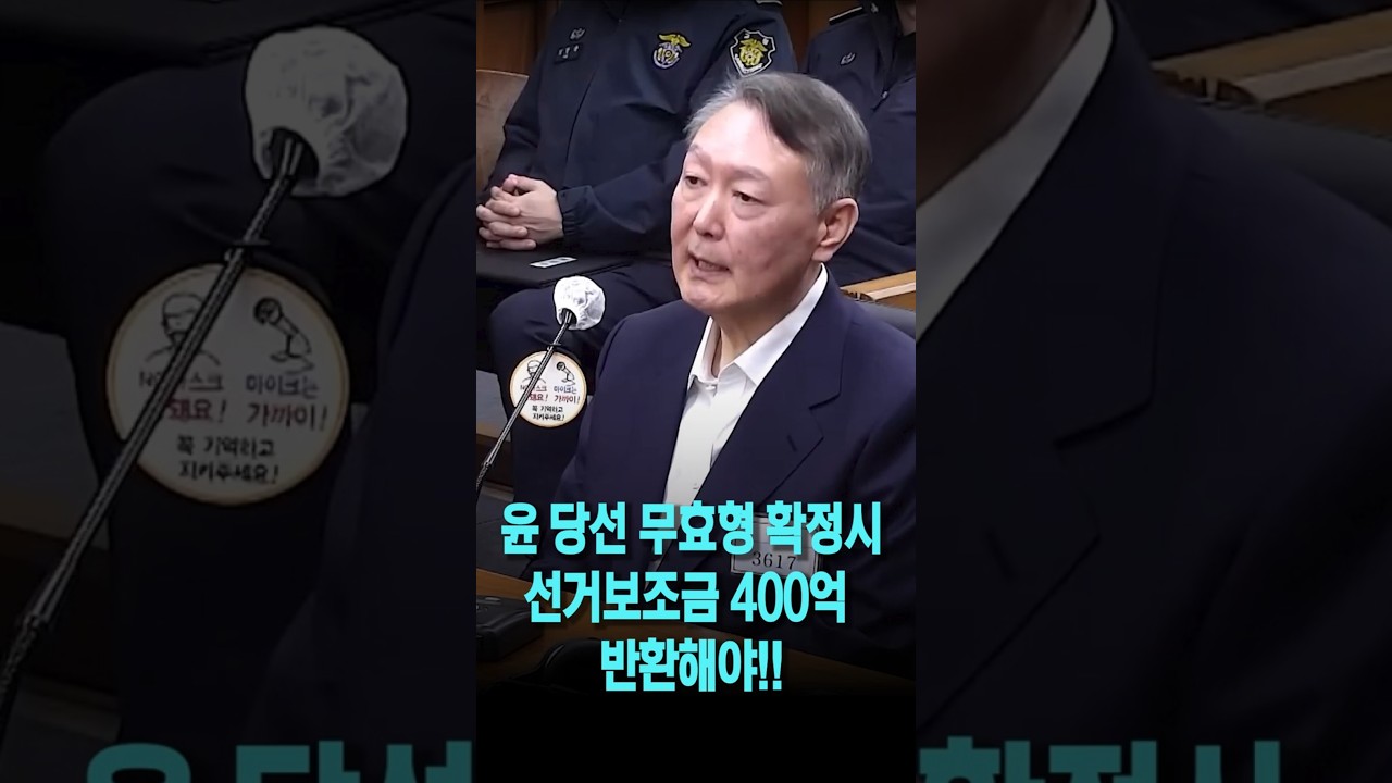 김건희특검, 윤 대선 허위사실 공표 기소..당선 무효형 확정시 국힘 선거보조금 400억 반납?