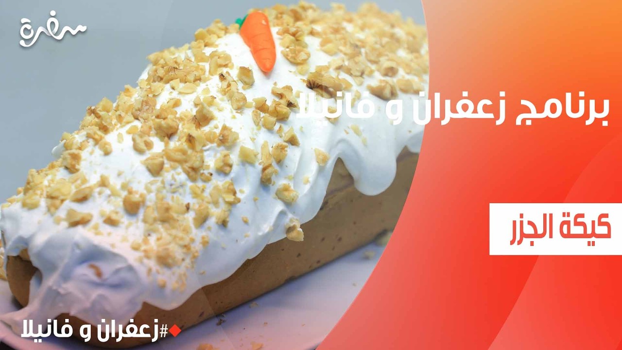 كيكة الجزر | غادة التلي