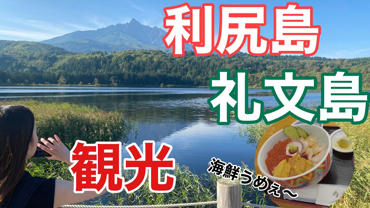 利尻島 礼文島をたっぷり堪能 観光バス
