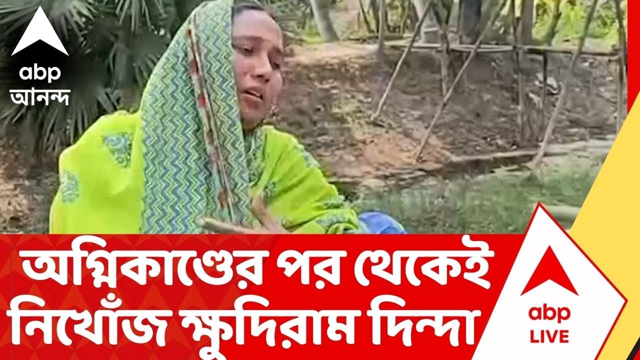 Anandapur News | নাজিরাবাদ অগ্নিকাণ্ডের পর থেকেই নিখোঁজ ক্ষুদিরাম দিন্দা