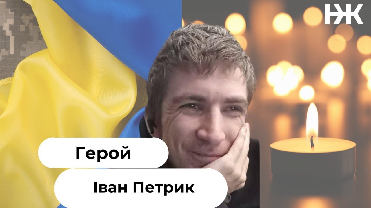 Поховання Героя Івана Петрика